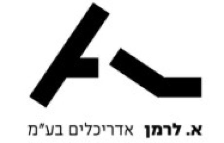 לרמן-3axjc1kra2c534thviji16